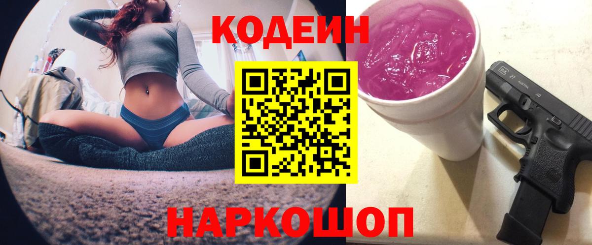 Кодеиновый сироп Lean напиток Lean (лин)  Вход с VPN  Киреевск  Кодеин Purple Drank 